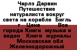 Чарлз Дарвин Путешествие натуралиста вокруг света на корабле “Бигль“ 1955 г › Цена ­ 450 - Все города Книги, музыка и видео » Книги, журналы   . Московская обл.,Железнодорожный г.